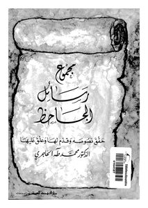 رسائل الجاحظ