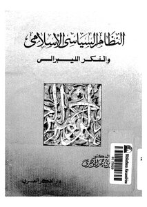النظام السياسى الإسلامى والفكر الليبرالى