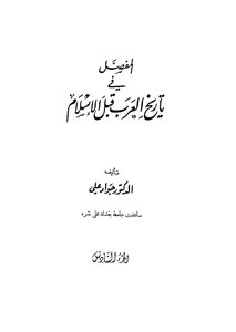 المفصل في تاريخ العرب قبل الإسلام - ج6