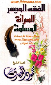 الفقه الميسر للمرأة المسلمة
