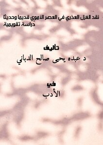 Criticism Of Virgin Spinning In The Umayyad Era - Ancient And Modern - An Evaluation Study