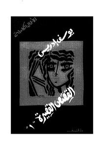 القصص القصيرة