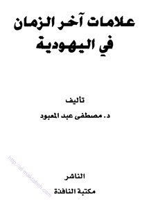 علامات آخر الزمان في اليهودية