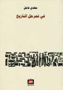 فى تمرحل التاريخ