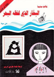 كتاب البحار الذي لفظه البحر pdf