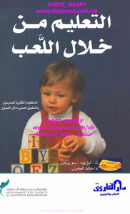 التعليم من خلال اللعب