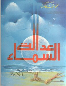 عدالة السماء