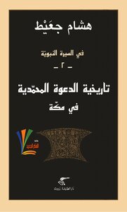 كتاب في السيرة النبوية - تاريخية الدعوة المحمدية في مكة pdf