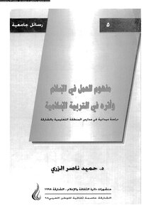 مفهوم العمل فى الإسلام وأثره فى التربية الإسلامية