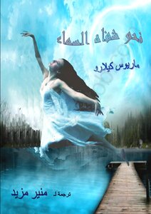 نحو شفاه السماء