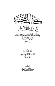 Silence And Etiquette Of The Tongue