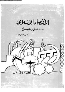 الإقتصاد الإسلامى مدخل ومنهاج