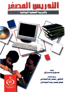 التدريس المصغر