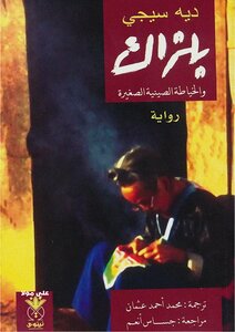بلزاك والخياطة الصينية