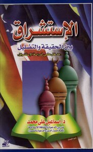 الاستشراق بين الحقيقة والتضليل مدخل علمي لدراسة الاستشراق