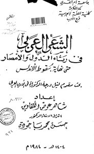 الشعر العربي في رثاء الدول والأمصار حتى نهاية سقوط الأندلس