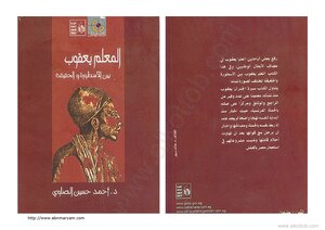 المعلم يعقوب بين الأسطورة والحقيقة