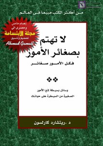لا تهتم بصغائر الأمور فكل الأمور صغائر