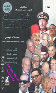 شخصيات لها العجب