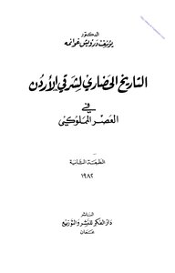 The Cultural History Of Eastern Jordan In The Mamluk Era
