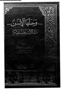 و حملها الإنس مقالات فلسفية