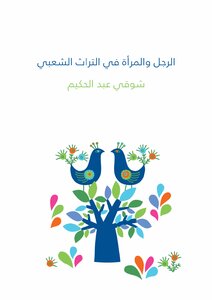 الرجل والمرأة في التراث الشعبي