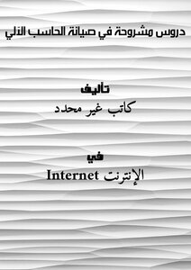دروس مشروحة في صيانة الحاسب الآلي