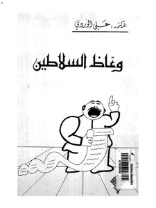 وعّاظ السلاطين