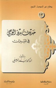 The Hadith Of The Beginning Of Revelation In The Balance