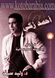 أحمد زكي - قراءة في ابداعاته السينمائية