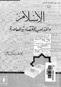 الإسلام والمذاهب الإقتصادية المعاصرة