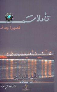 تأملات .. قصيرة جداً