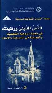 كتاب النص الديني ووظيفته في الحياة الروحية الشخصية والجماعية في المسيحية والإسلام pdf