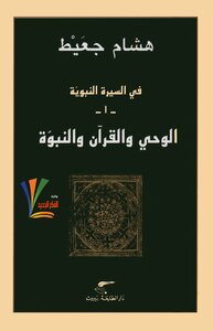 In The Biography Of The Prophet - Revelation - The Qur'an And Prophecy