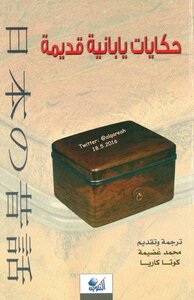 حكايات يابانية قديمة