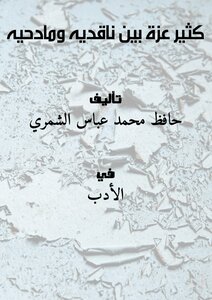 كثير عزة بين ناقديه ومادحيه