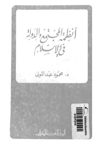 أنظمة المجتمع والدولة فى الإسلام