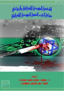 The Jewish-israeli Personality And Its Impact On The Formulation Of The Israeli-jewish Psychological War