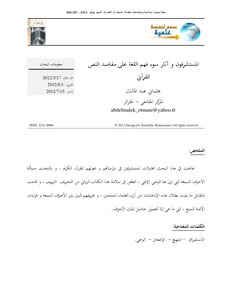 المستشرقون و آثار سوء فهم اللغة على مقاصد النص القرآني