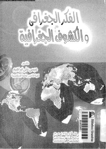 الفكر الجغرافى والكشوف الجغرافية