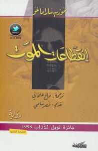 انقطاعات الموت