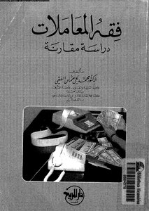 فقه المعاملات دراسة مقارنة