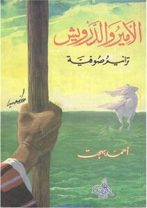 The Prince And The Dervish