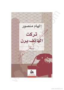 تركت الهاتف يرن