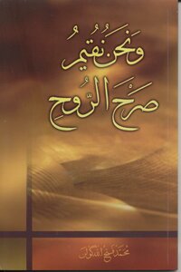 و نحن نقيم صرح الروح