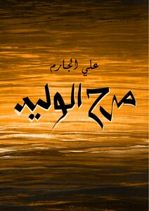 مرح الوليد