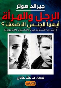 الرجل والمرأة أيهما الجنس الأضعف؟