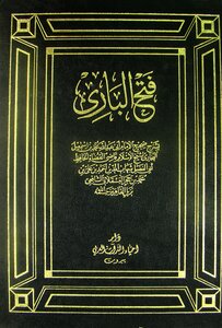 فتح الباري بشرح صحيح البخاري