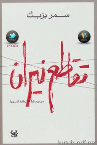 Intersection Of Fire From The Diary Of The Syrian Uprising