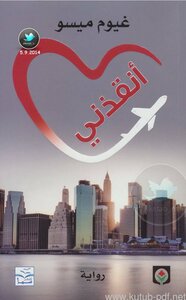 أنقذني